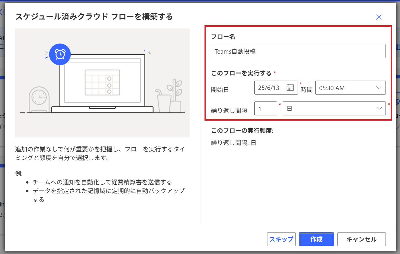 Power Automate:「フロー名」「開始日」「繰り返し間隔」を設定して「作成」をクリック