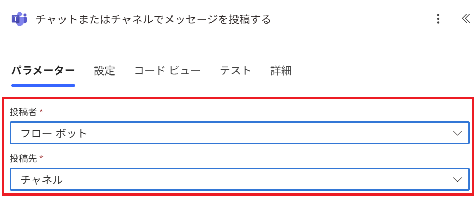 Power Automate:投稿者を「フローボット」、投稿先を「チャネル」に選択