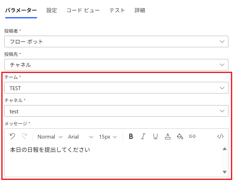 Power Automate:投稿したい「チーム」「チャネル」および「メッセージ」を入力