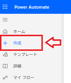 Power Automate:メニューから「作成」をクリック