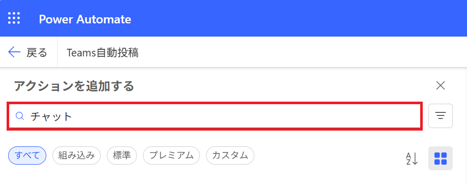 Power Automate:検索窓に「チャット」と入力して検索を実行