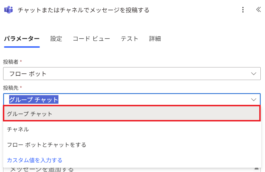 Power Automate:投稿先にグループチャットを選択