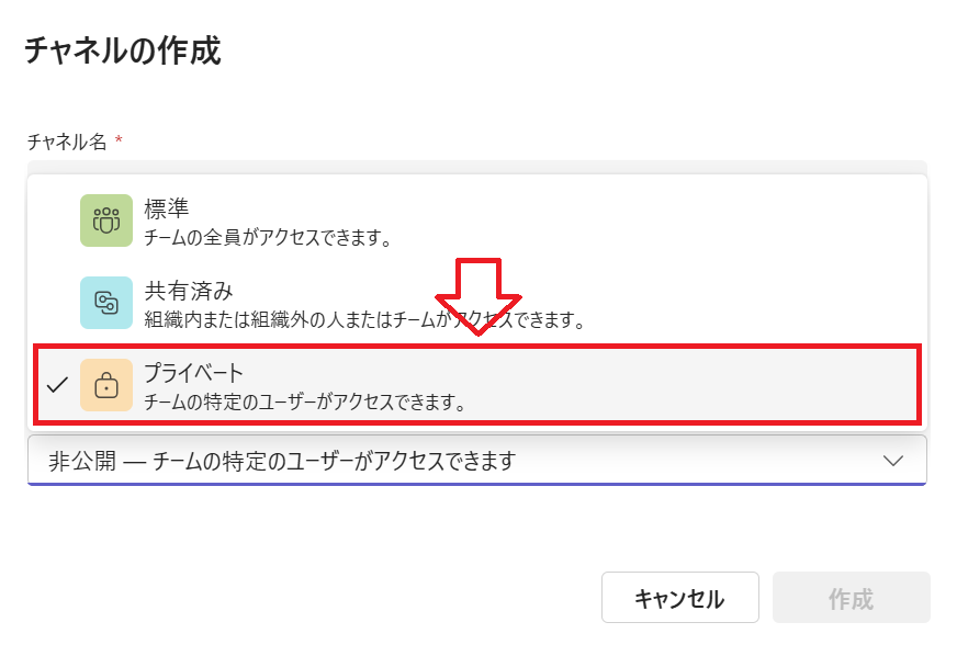 Teams:「チャネルの種類を選択する」で「プライベート」を選択して「作成」をクリック