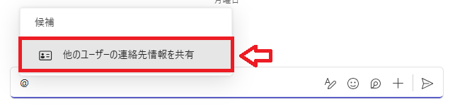 Teams:「他のユーザーの連絡先情報を共有」をクリック