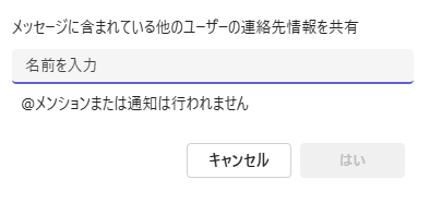 Teams:共有したいユーザーを指定して「はい」をクリック