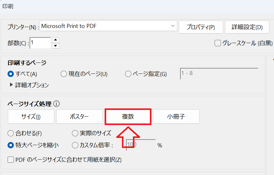 PDF:印刷ダイアログのページサイズ処理にある「複数」ボタンをクリック