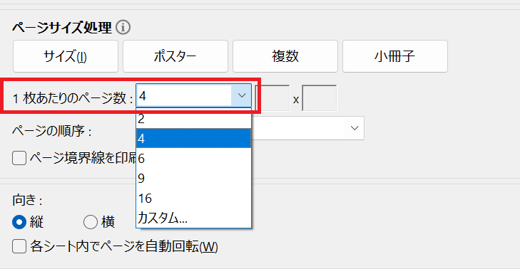 PDF:「1枚あたりのページ数」で希望する値を選択または入力
