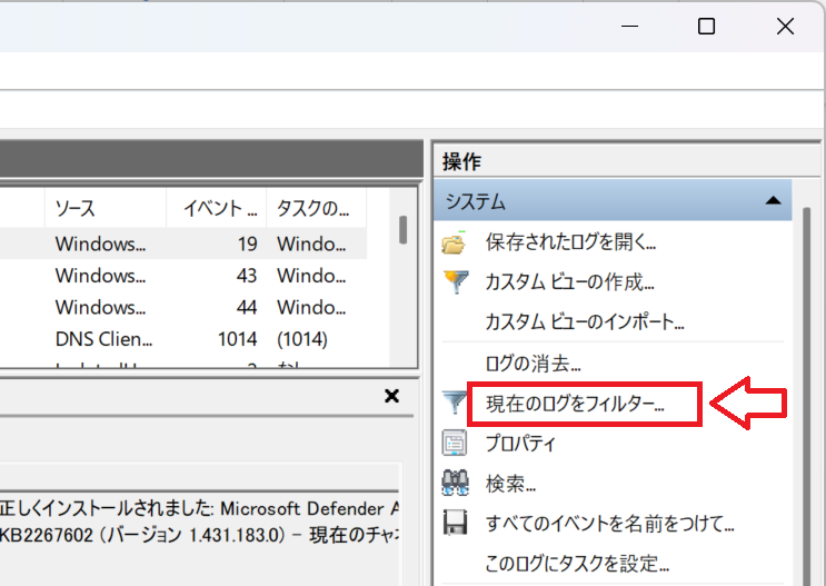 Windows11:「現在のログをフィルター」をクリック