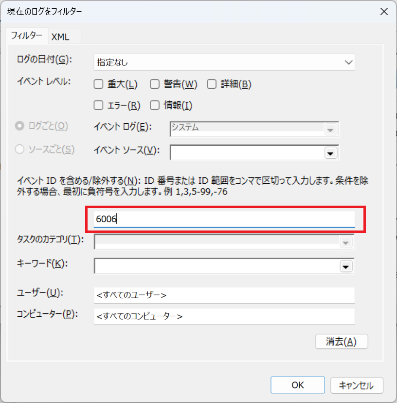 Windows11:「イベントIDを含める/除外する」の項目に「6006」を入力して「OK」をクリック