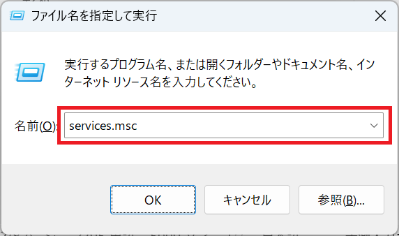 Windows11:「ファイル名を指定して実行」画面に「services.msc」と入力して「OK」をクリック