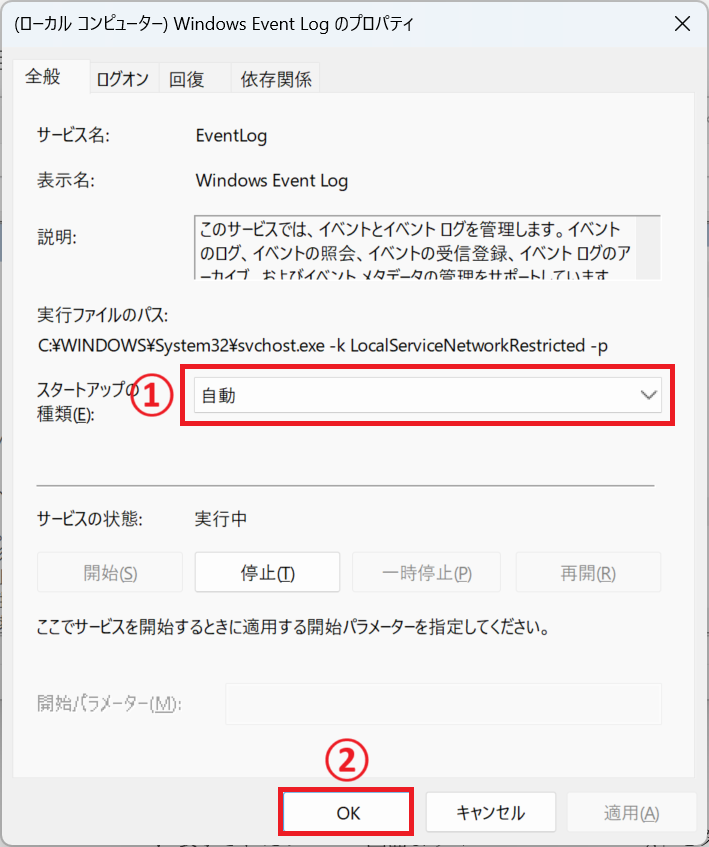 Windows11:「スタートアップの種類」を「自動」にして「OK」をクリック