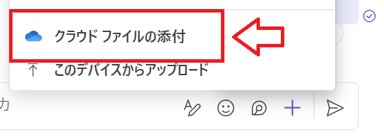Teams：「クラウドファイルの添付」を選択