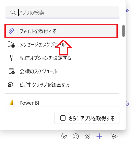 Teams：「ファイルを添付する」を選択