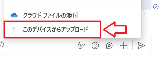 Teams：「このデバイスからアップロード」を選択