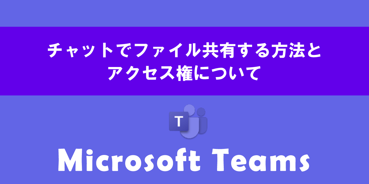 Teamsのチャットでファイル共有する方法