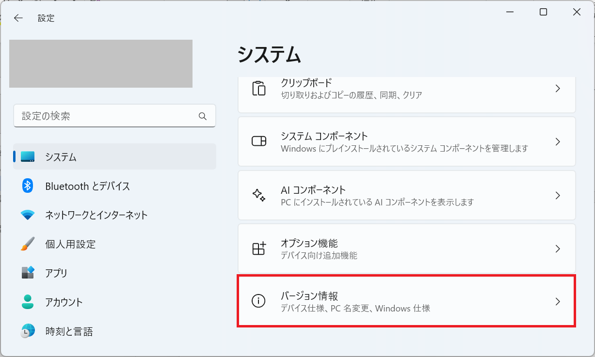 Windows11:「バージョン情報」をクリック