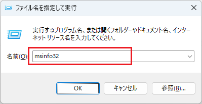 Windows11:「msinfo32」と入力して「OK」をクリック