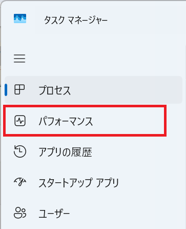 Windows11:「パフォーマンス」タブをクリック