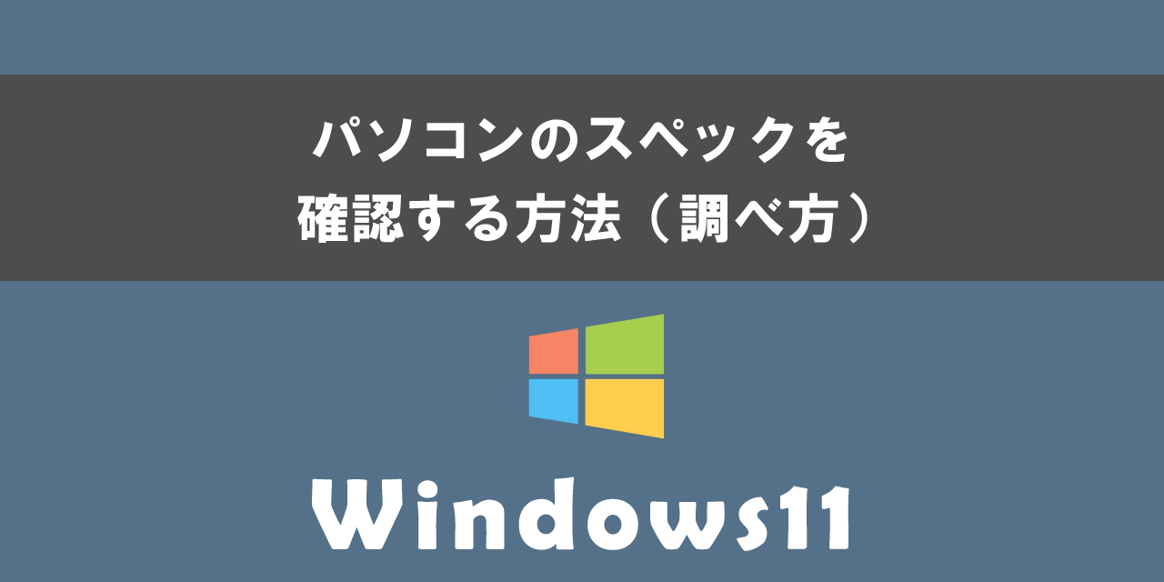 Windows11でパソコンのスペックを確認する方法について