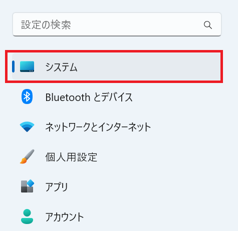 Windows11:メニューから「システム」を選択