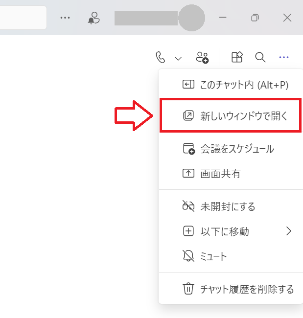 Teams:「新しいウィンドウで開く」を選択
