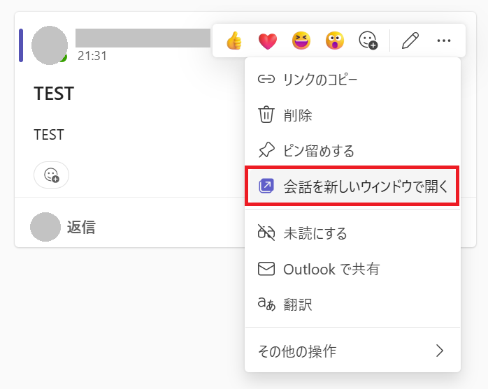 Teams:「会話を新しいウィンドウで開く」を選択