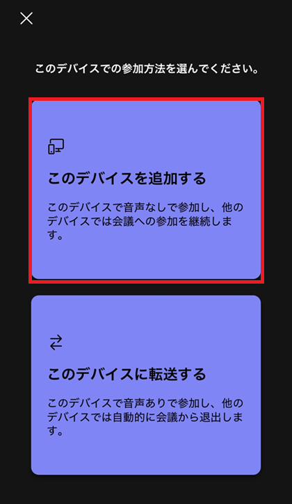 Teams:「このデバイスを追加する」をタップ
