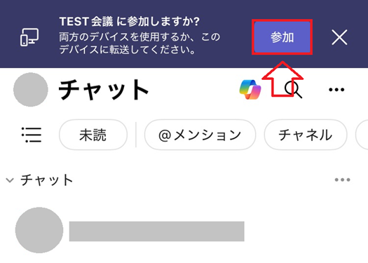 Teams:「〇〇会議に参加しますか?」のメッセージで「参加」をタップ