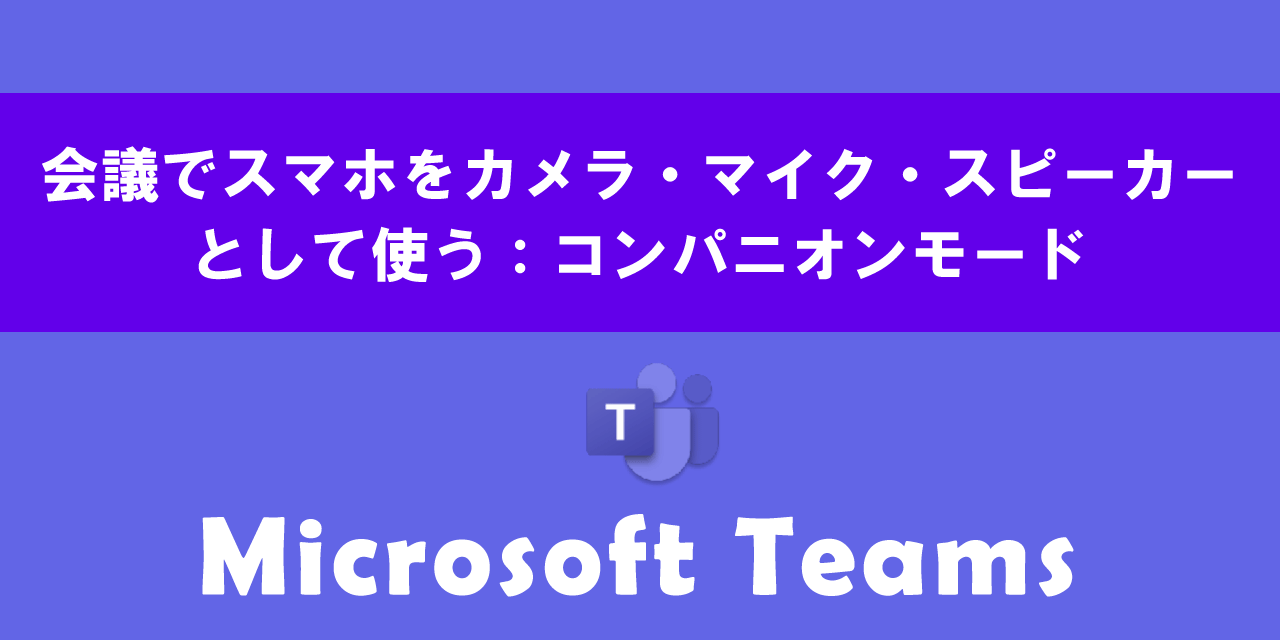 Teams会議でスマホをカメラ・マイク・スピーカーとして使う方法