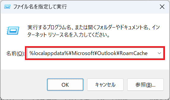 Outlook:ファイル名を指定して実行画面にパスを貼り付けて「OK」をクリック