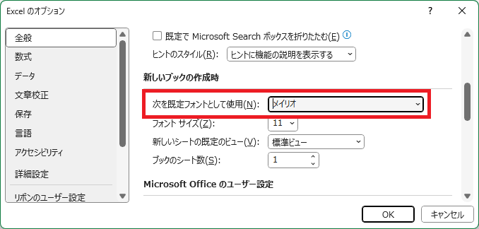 Excel:「次を規定フォントとして使用」の設定でデフォルトにしたいフォントを選択し、「OK」をクリック