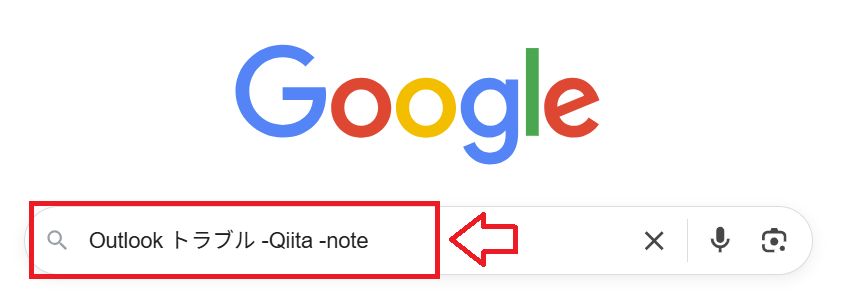 Google検索：除外検索