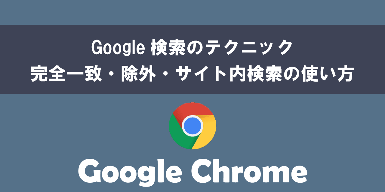 Google検索で完全一致・除外・サイト内検索について