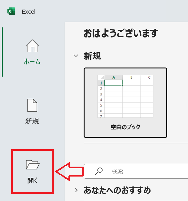 Excel：「開く」をクリック