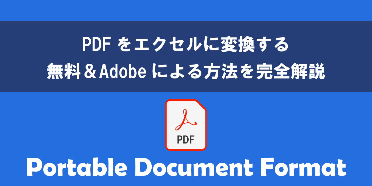 PDFをエクセルに変換する無料＆Adobeによる方法