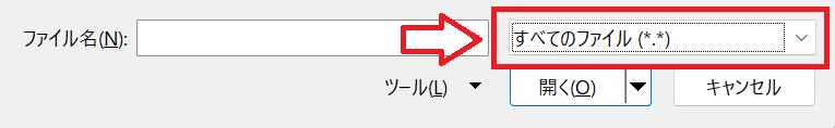 Excel：拡張子選択で「すべてのファイル」を選択