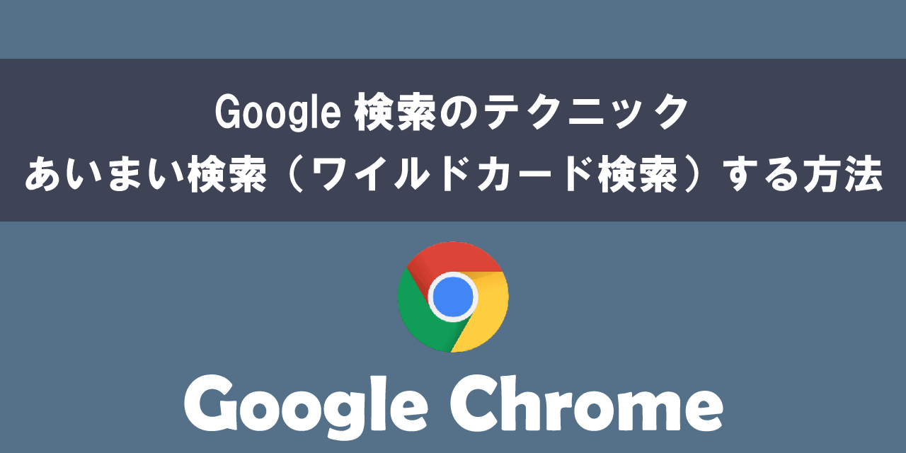 Google検索であいまい検索（ワイルドカード検索）する方法について