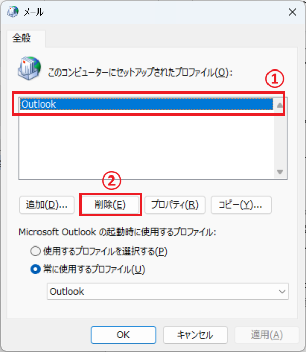 Outlook:プロファイルを選択し、「削除」ボタンをクリック