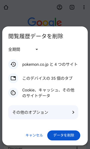 Google Chrome:「データを削除」をタップ