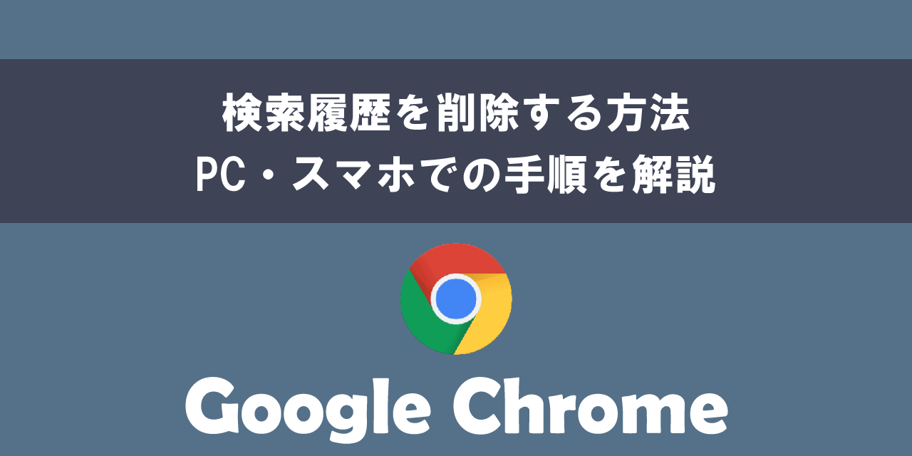 Google Chromeで検索履歴を削除する方法について