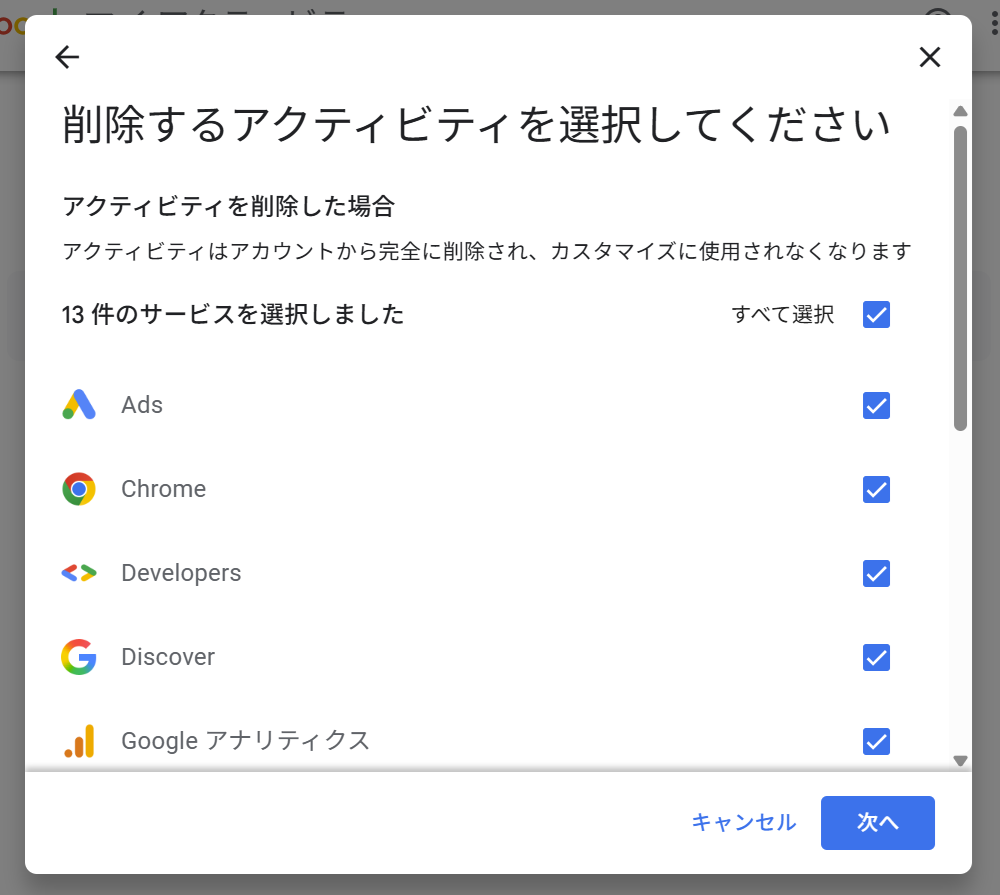 Google Chrome:アクティビティを選択して削除を実行