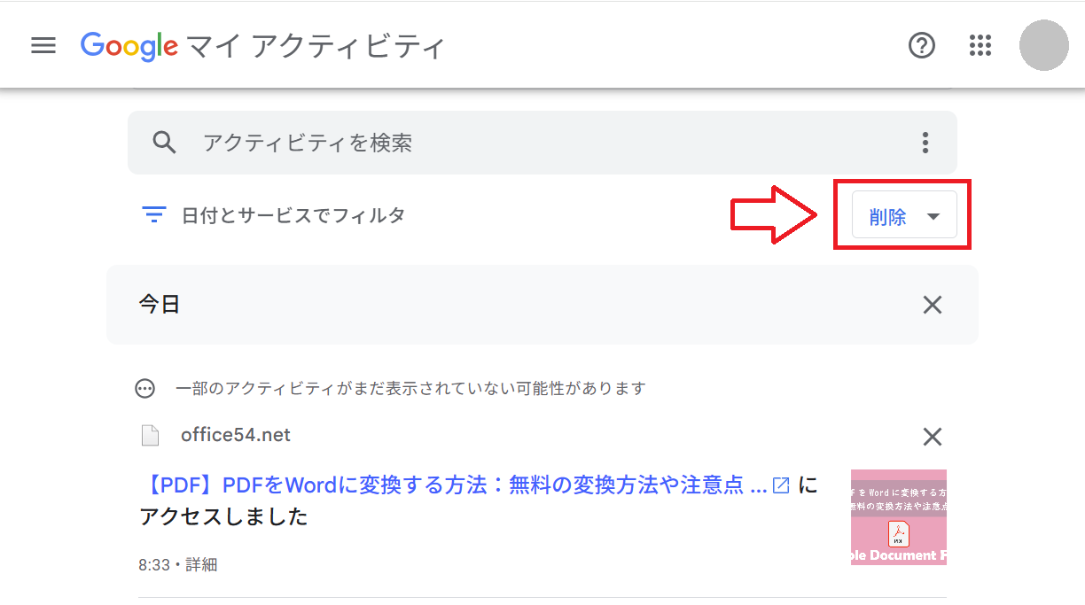 Google Chrome:「削除」ボタンをクリック