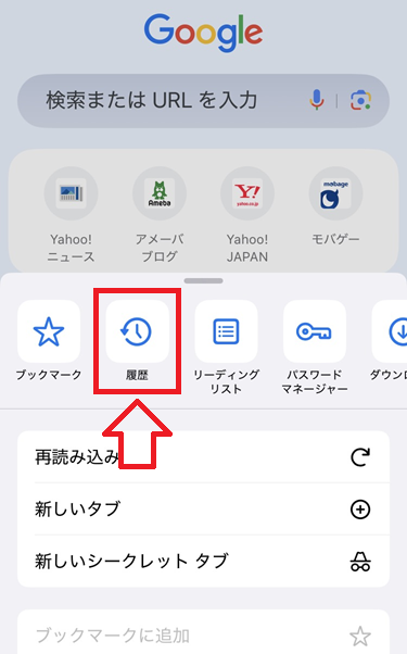 Google Chrome:「履歴」をタップ