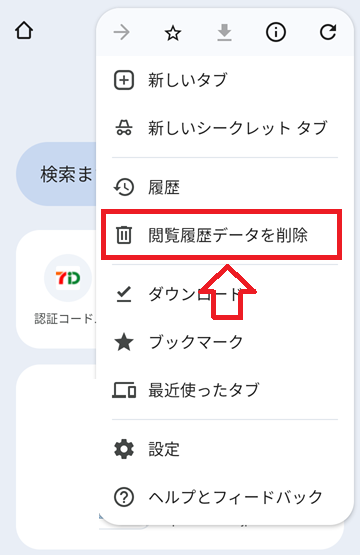 Google Chrome:「閲覧履歴データを削除」をタップ