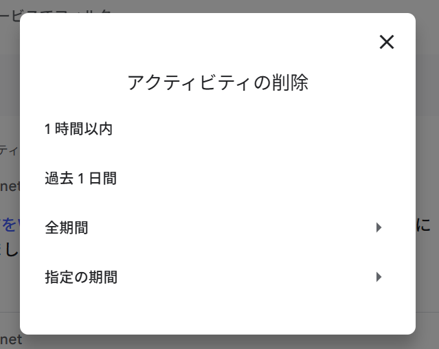 Google Chrome:「アクティビティの削除」画面から希望の期間を選択