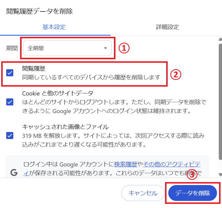 Google Chrome:「データを削除」をクリック