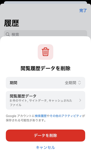 Google Chrome:削除する期間や削除するデータを選択して「データを削除」をタップ