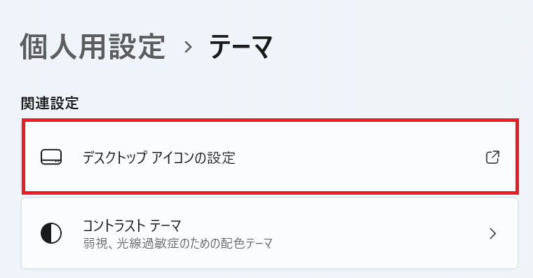Windows11：「デスクトップアイコンの設定」をクリック