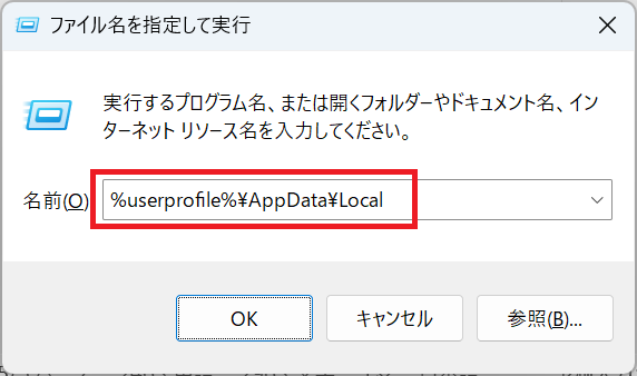 Windows11：「%userprofile%\AppData\Local」と入力して実行