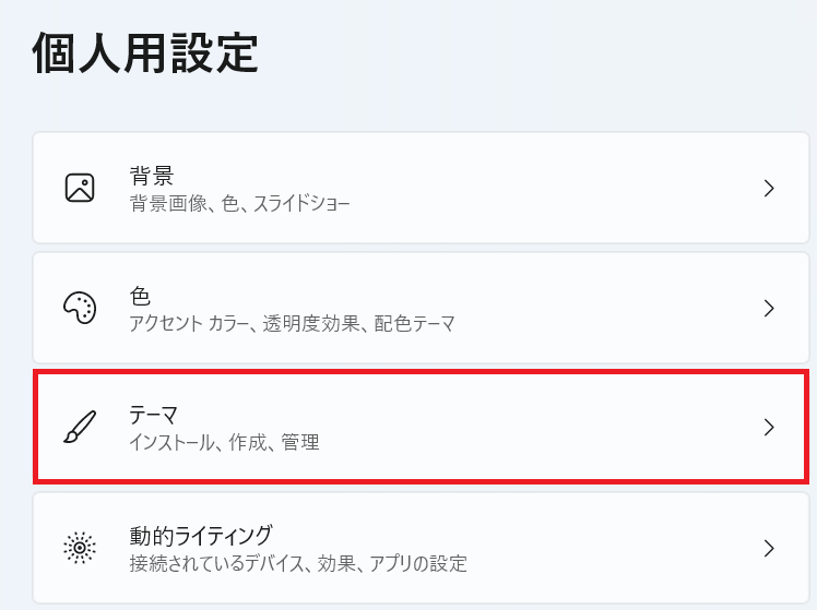 Windows11：「テーマ」をクリック
